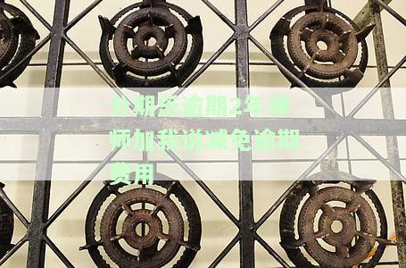分期乐逾期20多天,说我找律师起诉我，分期乐逾期20余天，被告知将被律师起诉