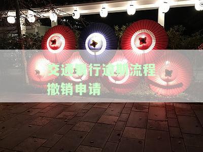 交通银行逾期流程撤销申请要多久，交通银行逾期流程撤销申请需要多长时间？