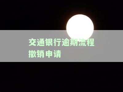 交通银行消除逾期方法：最新方案与操作步骤全解析