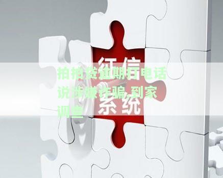 拍拍贷逾期打电话涉嫌诈骗，到家调查如何应对？上门调查、威胁电话、被起诉是否真实？