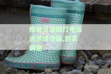 拍拍贷逾期打电话说涉嫌诈骗、到家调查可信吗？已构成骚扰，应如何应对？