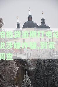 拍拍贷逾期给家里打电话已成骚扰，该如何处理？