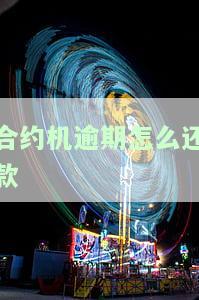 合约机逾期是否会上征信？影响及解决方法