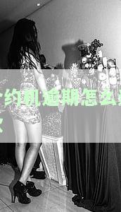 合约机逾期怎么还款-合约机逾期怎么还款的