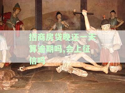 招商房贷逾期一天会怎么样，逾期一天会影响您的招商房贷？了解可能的后果