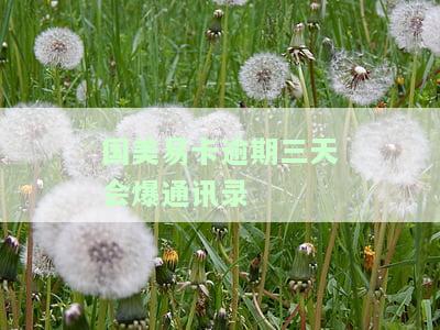国美易卡逾期两天就要跟家里人打电话了，国美易卡：逾期两天即通知家人，还款需及时