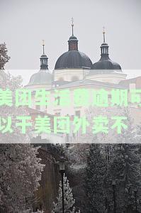 美团生活费逾期可以干美团外卖不还吗，美团生活费逾期会影响做美团外卖吗？