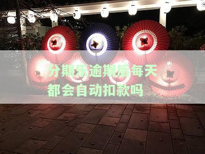 分期乐逾期了每个月还一点会不会起诉，分期乐逾期后每月还款，是否会面临被起诉的风险？