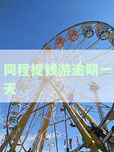 同程提钱游逾期一天上征信吗，同程提钱游：逾期一天是否会上征信？