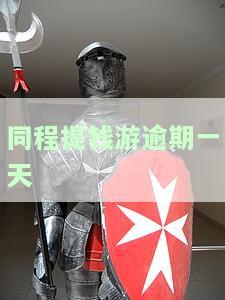 同程提钱游逾期一天还能借吗，同程提钱游：逾期一天还有借款机会吗？