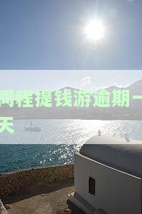同程提钱游逾期一天是否会打通讯录？影响及解决办法