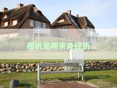 租机逾期亲身经历