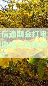 捷信逾期会给新上班的地方打电话吗？逾期20天工作人员上门，会通知所有通讯录并去老家找母吗？