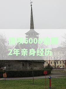 借呗逾期6万，警惕！借呗逾期6万元可能带来的严重后果