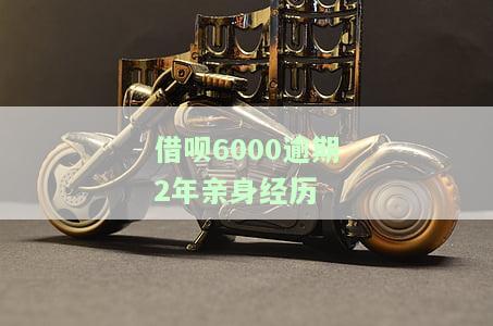 借呗6000逾期2年亲身经历