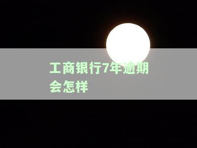 工商银行7年逾期处罚及影响：能否继续使用？需还多少？