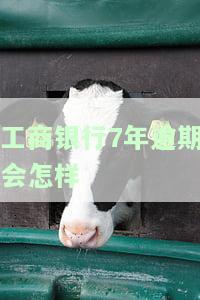 工商银行逾期四年未催收原因解析：逾期多久会收到催收通知书？贷款逾期四个月是否会上征信？逾期三个月是否会被告？逾期费用是多少？逾期4天和4个月被上门催收是否合法？
