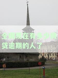 目前中国有多少房贷金额，揭秘：目前中国房贷总额度惊人，你是否也是房奴之一？
