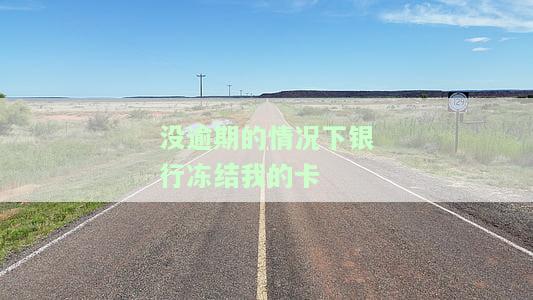没逾期的情况下银行冻结我的卡