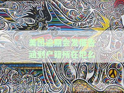 美团逾期2个月，真的会寄催收函到户地吗？