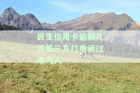 民生信用逾期会打电话说要上门：真的吗？会上门催收或核实情况吗？逾期后家中是否会被通知？