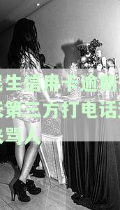 2021年民生银行信用卡逾期说要起诉，民生银行：若信用卡逾期，将可能面临诉讼风险！