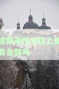 逾期来挂号信上有金额吗？真的吗？意味着什么？