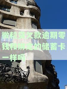 微粒贷欠款逾期零钱和绑定的储蓄卡一样吗