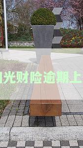阳光保险逾期给亲朋友打电话催款，阳光保险逾期催款：亲友电话成为主要手