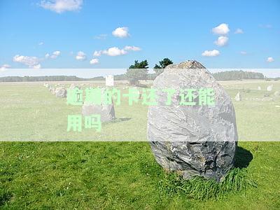 逾期的卡还了还能用吗？还款后如何恢复使用及是否需要销卡，逾期记录能否从征信中删除？