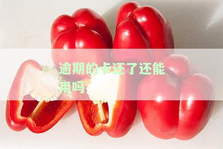 逾期的卡还了能否继续使用？还完后是否可以销卡？对征信有影响吗？