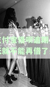 支付宝借呗逾期几天就不能再借了么-支付宝借呗逾期几天就不能再借了么