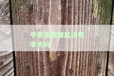 平安逾期多久会被起诉？贷款、信用卡、分期不同处理方式
