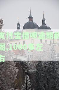 支付宝借呗逾期截图，1000多右会被起诉吗？费用多少？真实情况大揭秘！
