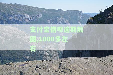 支付宝借呗逾期会有什么后果,有奖问答，【有奖问答】支付宝借呗逾期会有哪些严重后果？