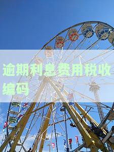 逾期利息收入开票，如何开具逾期利息收入发票？