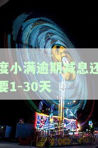 度小满逾期后如何协商还款？能否宽限、减免利息？会被起诉吗？还能再分期吗？