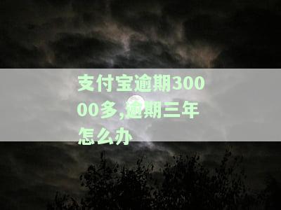 支付宝逾期三万多，警惕！支付宝逾期三万多，你可能面临的后果是什么？