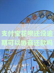 支付宝花呗未逾期可协商还款方式及操作步骤