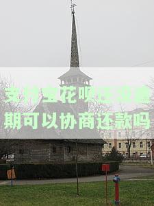 支付宝花呗还没逾期可以协商还款吗安全吗，支付宝花呗未逾期，可否协商还款？安全有保障吗？