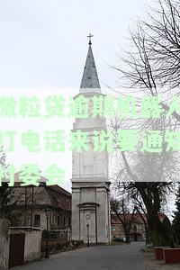微粒贷逾期，真的会打电话给村委会吗？