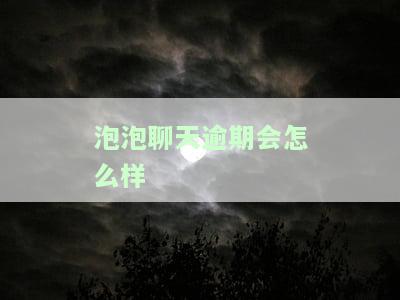 泡泡聊天会泄露个人信息吗？详解其诈骗方式、个人财务风险及与微信区别，适合人群及安全问题，以及可能的封号风险