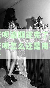 花呗逾期已还完为何仍无法使用？解决方案在此！