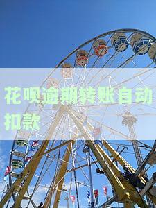 花呗逾期有钱转入就直接扣款怎么关闭，如何关闭花呗逾期时自动扣款从已转入资金中？