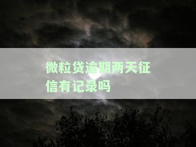 微粒贷逾期了两天对之后的借款有影响吗，微粒贷逾期两天会否影响后续借款？