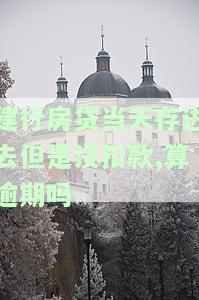 建行房贷当日未扣款成功会影响征信吗？如何解决逾期问题及补扣情况