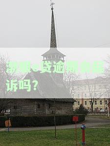 渤银代代贷对征信要求高不高，渤银代代贷：征信要求高吗？