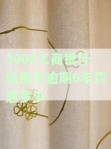欠工商信用卡三千块逾期一年是否会起诉？解决办法及应还款金额