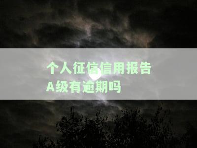 个人征信信用等级A级：含义、分数及评估标准