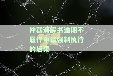 仲裁调解书未按时履行需支付赔偿吗？逾期不履行的后果及解决方法